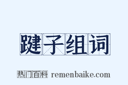 踺子组词是什么意思的图片